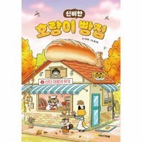 웅진북센 호랑이 빵집 2 신단 마을의 위기 양장, One color | One Size