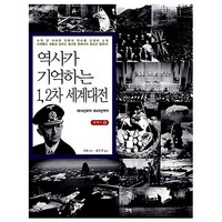 역사가 기억하는 1 2차 세계대전:1914년부터 1945년까지, 꾸벅, 궈팡 저/송은진 역