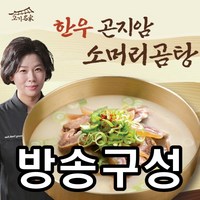 [방송구성] 최다구성 한우 곤지암 소머리곰탕 700g * 12팩, 12개