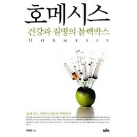 NSB9791185104485 새책-스테이책터 [호메시스] -건강과 질병의 블랙박스--Mid(엠아이디)-이덕희 지음-기타-20151101 출간-판형 15, 호메시스