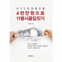 웅진북센 이 PD의 좌충우돌 4천만 원으로 11평 시골집 짓기, One color | One Size