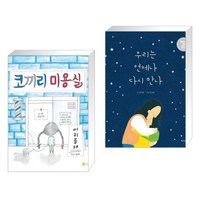 (서점추천) 코끼리 미용실 + 우리는 언제나 다시 만나 (전2권), 노란상상