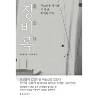 징비록:부끄러운 역사를 이겨 낸 위대한 기록, 을유문화사, 유성룡 저/이민수 역