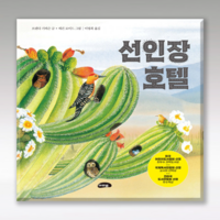 [하나북]선인장 호텔 [양장본 Hardcover ]