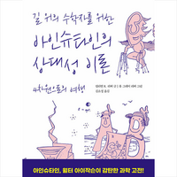 길 위의 수학자를 위한 아인슈타인의 상대성 이론 + 미니수첩 증정, 릴리언, 궁리