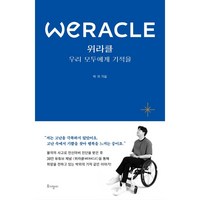 하나북스퀘어 위라클 WERACLE 우리 모두에게 기적을