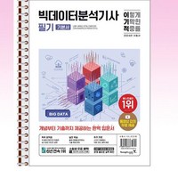 2024 이기적 빅데이터분석기사 필기 기본서 - 스프링 제본선택, 제본안함