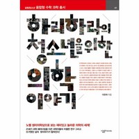 웅진북센 하리하라의 청소년을위한 의학이야기 - 41 살림청소년융합형수학과학총서