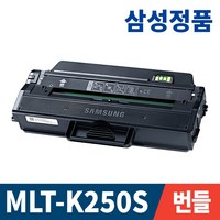 삼성 정품토너 MLT-K250S SL-M2893FW SL-M2630 SL-M2843DW SL-M2680FN SL-M2630ND SL-M2840DW 250L SL-M2680N 번들, 1개, 정품번들 검정