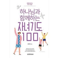 생명의말씀사 새책-스테이책터 [하나님과 함께하는 자녀기도 100] ---생명의말씀사-김민정 지음-예배/기도/묵상(QT)-20211020, 하나님과 함께하는 자녀기도 100, NSB9788904167807