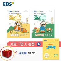 EBS 초등 만점왕 국어 수학 세트 2-2 2학년 2학기