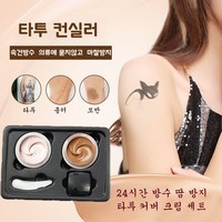 타투 가리는 스티커 컨실러 백반증 기미 가리기 컨실러+클랜징오일 20ml+브러시, 1개