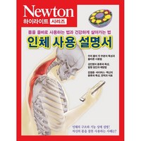 NEWTON HIGHLIGHT 뉴턴 하이라이트 138 인체 사용 설명서 : 몸을 올바로 사용하는 법과 건강하게 살아가는 법, (주)아이뉴턴, 9791161961064, 뉴턴프레스 저