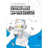 모바일 게임 기획의 모든 것:인기 모바일 게임들과 함께하는, 영진닷컴