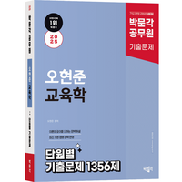 2025 박문각 공무원 오현준 교육학 단원별 기출문제 1356제, 상품명