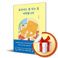 혼자서도 잘 사는 걸 어떡합니까 (이엔제이 전용 사 은 품 증 정)