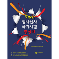 찢었다 방사선사 국가시험 총정리, 찢었다! 방사선사 국가시험 총정리, 방사선사국가시험문항연구회(저),청구문화사, 청구문화사