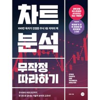 길벗 차트분석 무작정 따라하기 : 한 권으로 끝내주는 주식 기술적 분석의 교과서, 윤재수 저