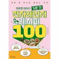 웅진북센 따뜻한 여사의 5분 컷 전자레인지 레시피 100 버튼 한 번으로 끝내는 요리, One color | One Size