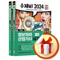 2024 수제비 정보처리산업기사 실기 (3판) (이엔제이 전용 사 은 품 증 정)