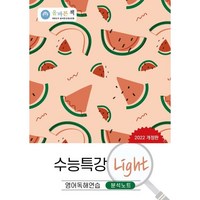 올바른책 수능특강 Light 영어독해연습 분석노트(2022), 단품