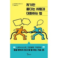 자기만 옳다는 사람과 대화하는 법:나르시시스트 고집불통 기분파와 얼굴 붉히지 않고 할 말 하는 기술 28, 갈매나무