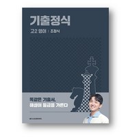 기출정식 고2 영어 (사은품), 영어영역, 고등학생