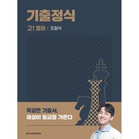 메가스터디 기출정식 고1 영어 (2025), 영어영역, 고등학생