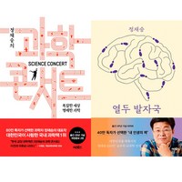 의 과학콘서트 + 열두 발자국 전2권 세트, 어크로스, 정재승