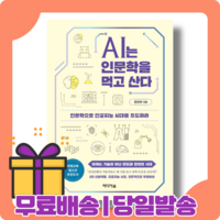 AI는 인문학을 먹고 산다 : 미래 청소년들의 필독 [당일발송|사은품|무료배송]