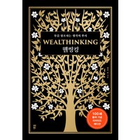 웰씽킹(WEALTHINKING)(100쇄 돌파 기념 에디션), 다산북스, 웰씽킹(WEALTHINKING)(100쇄 돌파 기념.., 켈리 최(저),다산북스,(역)다산북스,(그림)다산북스