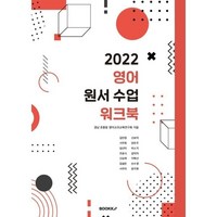 2022 영어 원서 수업 워크북, 경남 초중등 영어교과교육연구회 저, BOOKK(부크크)