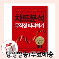 차트분석 무작정 따라하기 [당일발송/무료배송/사은품]