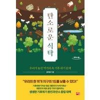 탄소로운 식탁(큰글자도서):우리가 놓친 먹거리 속 기후 위기 문제, 윤지로 저, 세종서적