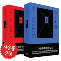 히가시노 게이고 소설 - 살인의 문 2권 세트