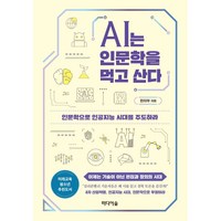 AI는 인문학을 먹고 산다 / 저자 한지우 / 출판사 미디어숲