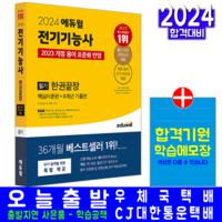 전기기능사 필기 교재 책 과년도 CBT 기출문제 복원해설, 에듀윌