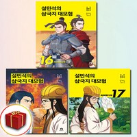 설민석의 삼국지 대모험 16 17 18권 전3권 세트, 역사영역