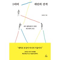 1미터 개인의 간격:내가 행복해지기 위한 최소한의 조건, 추수밭, 홍대선