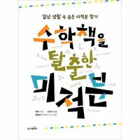 웅진북센 수학책을 탈출한 미적분 일상 생활속 숨은 미적분 찾기, One color | One Size@1