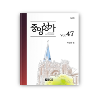 중앙성가 47집(스프링제작은10부이상 주문시 주문가능), 일반용(스프링없이)