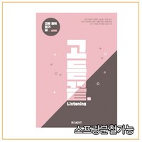 2021년 고듣끝 Listening 고등 영어 듣기 끝 V3 실전편, 분철안함