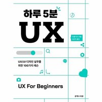 웅진북센 하루 5분 UX UX UI 디자인 실무를 위한 100가지 레슨, One color | One Size