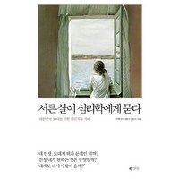 서른살이 심리학에게 묻다:대한민국 30대를 위한 심리치유 카페, 갤리온, <김혜남> 저’>
                </div>
<div class=