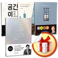 유현준 교수 베스트 도서 4종 세트 / 공간의 미래 + 공간이 만든 공간 + 어디서 살 것인가 + 도시는 무엇으로 사는가 (사은품증정)