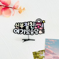 가방순이 신부매니저 사회자 축가 머리핀 결혼식 예식장 토퍼, 신부절친, 1개