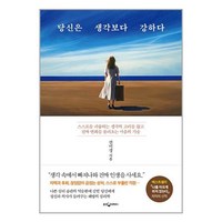 웅진지식하우스 당신은 생각보다 강하다 (마스크제공), 단품, 단품