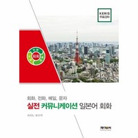 웅진북센 실전 커뮤니케이션 일본어회화 회화 전화 메일 문자, One color | One Size@1