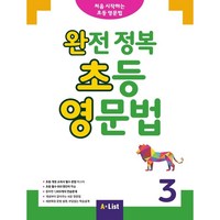 완전 정복 초등 영문법 3 (SB+정답 및 해설+단어장+기출문제 2회분), A-LIST