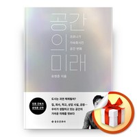 사은품증정) 공간의 미래, ◆특별사은품/을유문화사◈공간의 미래◈